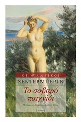 ΤΟ ΣΟΒΑΡΟ ΠΑΙΧΝΙΔΙ ΟΙ ΚΛΑΣΙΚΟΙ