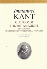 ΟΙ ΠΡΟΟΔΟΙ ΤΗΣ ΜΕΤΑΦΥΣΙΚΗΣ ΣΤΗ ΓΕΡΜΑΝΙΑ ΑΠΟ ΤΗΝ ΕΠΟΧΗ ΤΟΥ LEIBNIZ ΚΑΙ ΤΟΥ WOLFF ΣΤΙΣ ΠΗΓΕΣ ΤΗΣ ΓΝΩΣΗΣ