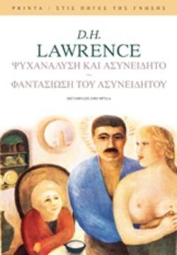 ΨΥΧΑΝΑΛΥΣΗ ΚΑΙ ΑΣΥΝΕΙΔΗΤΟ. ΦΑΝΤΑΣΙΩΣΗ ΤΟΥ ΑΣΥΝΕΙΔΗΤΟΥ