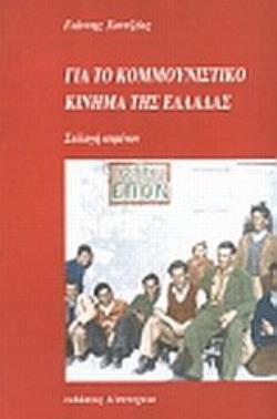 ΓΙΑ ΤΟ ΚΟΜΜΟΥΝΙΣΤΙΚΟ ΚΙΝΗΜΑ ΤΗΣ ΕΛΛΑΔΑΣ