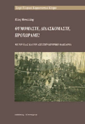 ΘΥΜΟΜΑΣΤΕ ΔΙΔΑΣΚΟΜΑΣΤΕ ΠΡΟΧΩΡΑΜΕ