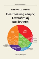ΠΟΛΥΠΟΛΙΚΟΣ ΚΟΣΜΟΣ, ΓΕΩΠΟΛΙΤΙΚΗ ΚΑΙ ΕΥΡΩΠΗ ΣΥΓΧΡΟΝΟΣ ΚΟΣΜΟΣ