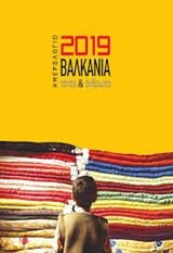 ΗΜΕΡΟΛΟΓΙΟ 2019: ΒΑΛΚΑΝΙΑ ΗΜΕΡΟΛΟΓΙΑ