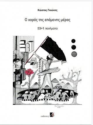 Ο ΧΟΡΟΣ ΤΗΣ ΕΠΟΜΕΝΗΣ ΜΕΡΑΣ 53+1 ΠΟΙΗΜΑΤΑ