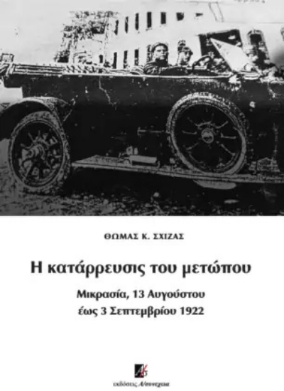 Η ΚΑΤΑΡΡΕΥΣΙΣ ΤΟΥ ΜΕΤΩΠΟΥ ΜΙΚΡΑΣΙΑ, 13 ΑΥΓΟΥΣΤΟΥ ΕΩΣ 3 ΣΕΠΤΕΜΒΡΙΟΥ 1922
