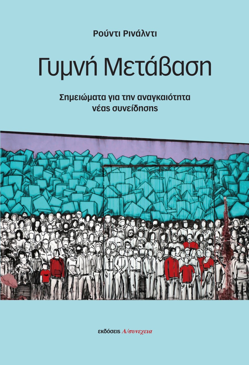 ΓΥΜΝΗ ΜΕΤΑΒΑΣΗ ΣΗΜΕΙΩΜΑΤΑ ΓΙΑ ΤΗΝ ΑΝΑΓΚΑΙΟΤΗΤΑ ΝΕΑΣ ΣΥΝΕΙΔΗΣΗΣ