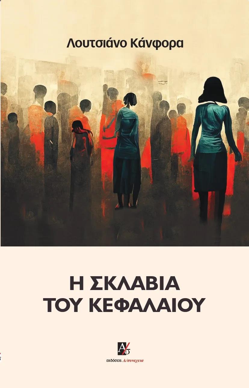 Η ΣΚΛΑΒΙΑ ΤΟΥ ΚΕΦΑΛΑΙΟΥ
