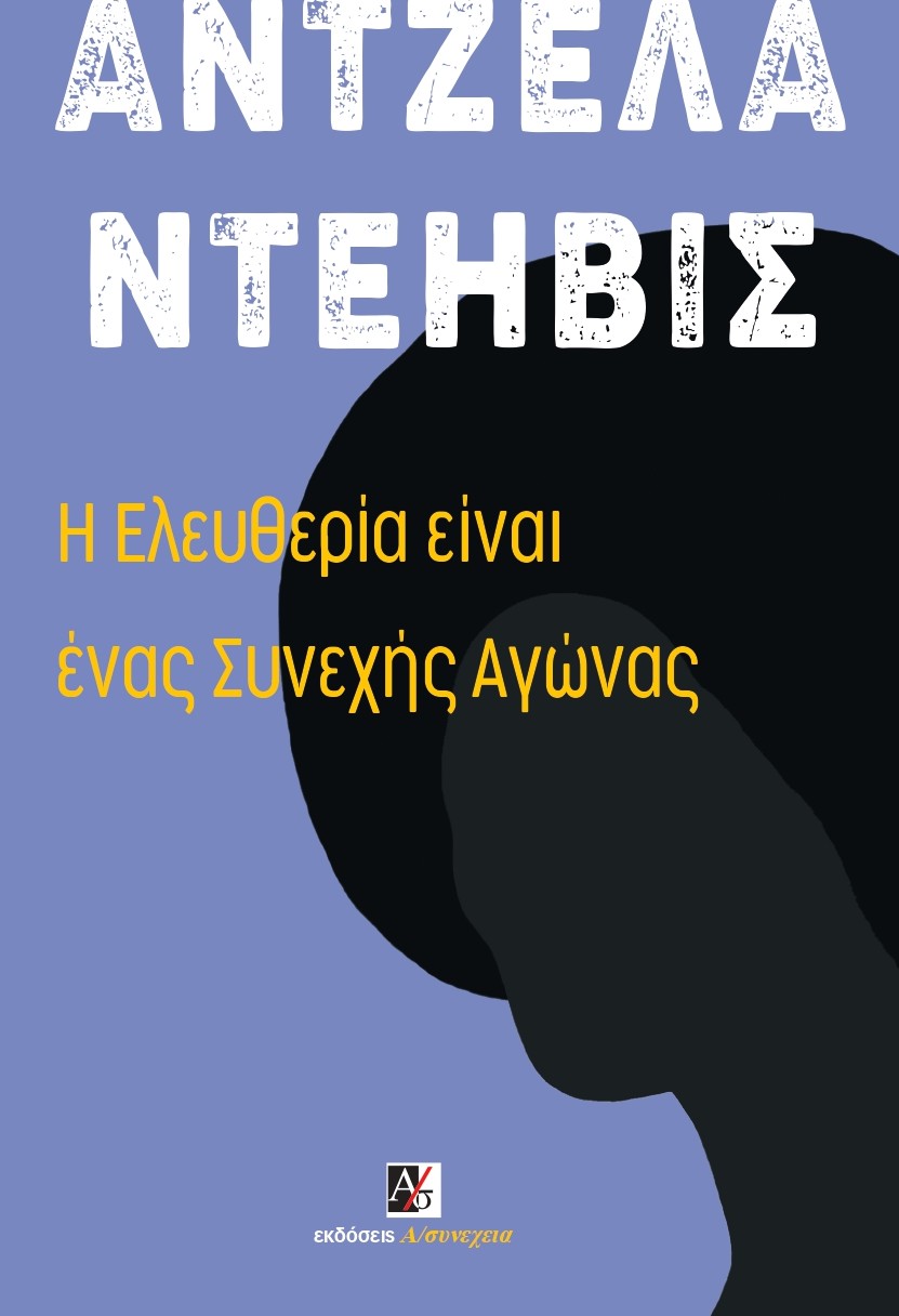 Η ΕΛΕΥΘΕΡΙΑ ΕΙΝΑΙ ΕΝΑΣ ΣΥΝΕΧΗΣ ΑΓΩΝΑΣ ΦΕΡΓΚΙΟΥΣΟΝ, ΠΑΛΑΙΣΤΙΝΗ ΚΑΙ ΟΙ ΒΑΣΕΙΣ ΓΙΑ ΕΝΑ ΚΙΝΗΜΑ