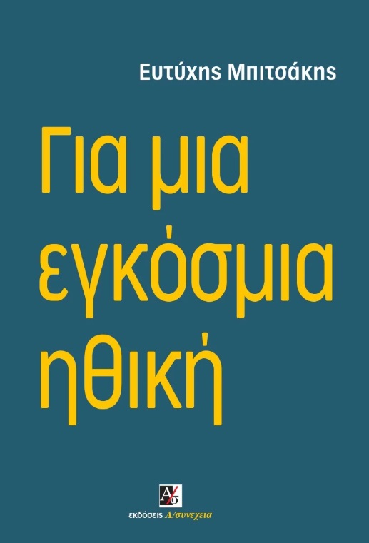 ΓΙΑ ΜΙΑ ΕΓΚΟΣΜΙΑ ΗΘΙΚΗ