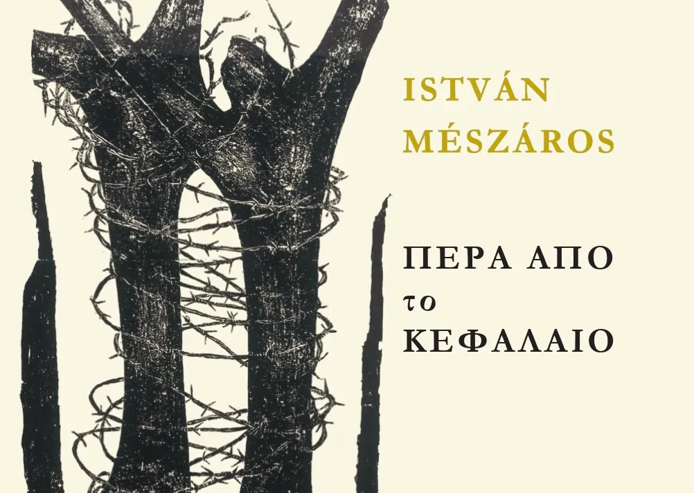 ΠΕΡΑ ΑΠΟ ΤΟ ΚΕΦΑΛΑΙΟ :ΠΡΟΣ ΜΙΑ ΘΕΩΡΙΑ ΜΕΤΑΒΑΣΗΣ ΤΟΜΟΣ Β