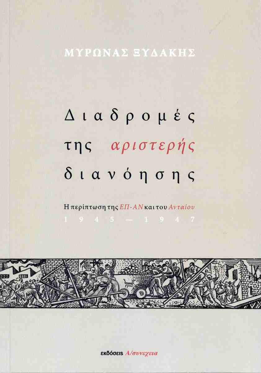ΔΙΑΔΡΟΜΕΣ ΤΗΣ ΑΡΙΣΤΕΡΗΣ ΔΙΑΝΟΗΣΗΣ : Η ΠΕΡΙΠΤΩΣΗ ΤΗΣ ΕΠ-ΑΝ ΚΑΙ ΤΟΥ ΑΝΤΑΙΟΥ