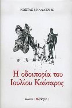 Η ΟΔΟΙΠΟΡΙΑ ΤΟΥ ΙΟΥΛΙΟΥ ΚΑΙΣΑΡΟΣ