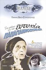 ΣΥΛΛΕΚΤΙΚΟ CD. ΕΝΑ ΜΠΛΟΥΖ ΓΙΑ ΤΗΝ ΕΥΤΥΧΙΑ ΠΑΠΑΓΙΑΝΝΟΠΟΥΛΟΥ ΒΙΟΙ ΑΓΙΩΝ