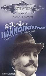 ΠΕΡΙΚΛΗΣ ΓΙΑΝΝΟΠΟΥΛΟΣ ΠΟΡΤΡΑΙΤΟ ΠΟΥ ΚΑΗΚΕ ΣΤΟ ΦΩΣ ΠΟΡΤΡΑΙΤΟ ΠΟΥ ΚΑΗΚΕ ΣΤΟ ΦΩΣ ΒΙΟΙ ΑΓΙΩΝ: ΥΠΟΓΕΙΕΣ ΔΙΑΔΡΟΜΕΣ