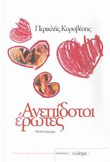 ΑΝΕΠΙΔΟΤΟΙ ΕΡΩΤΕΣ ΜΥΘΙΣΤΟΡΗΜΑ ΕΛΛΗΝΙΚΗ ΛΟΓΟΤΕΧΝΙΑ