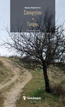 ΣΠΟΥΡΓΙΤΩ ΚΑΙ ΓΡΑΧΑΜ // ΔΥΟ ΝΟΥΒΕΛΕΣ ΔΥΟ ΝΟΥΒΕΛΕΣ