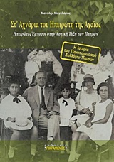 ΣΤ' ΑΧΝΑΡΙΑ ΤΟΥ ΗΠΕΙΡΩΤΗ ΤΗΣ ΑΧΑΙΑΣ ΗΠΕΙΡΩΤΕΣ ΕΜΠΟΡΟΙ ΣΤΗΝ ΑΣΤΙΚΟΙ ΤΑΞΗ ΤΩΝ ΠΑΤΡΩΝ. Η ΙΣΤΟΡΙΑ ΤΟΥ ΠΑ ΗΠΕΙΡΩΤΕΣ ΕΜΠΟΡΟΙ ΣΤΗΝ ΑΣΤΙΚΗ ΤΑΞΗ ΤΩΝ ΠΑΤΡΩΝ. Η 