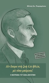 Η ΒΙΟΓΡΑΦΙΑ ΤΟΥ ΙΩΝΑ ΔΡΑΓΟΥΜΗ "ΔΕΝ ΕΚΑΜΑ ΣΤΗ ΖΩΗ Ο,ΤΙ ΗΘΕΛΑ, ΜΑ ΤΟΣΟ ΜΠΟΡΕΣΑ!" 2Η ΕΚΔΟΣΗ