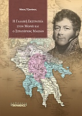 Η ΓΑΛΛΙΚΗ ΕΚΣΤΡΑΤΕΙΑ ΣΤΟΝ ΜΟΡΙΑ ΚΑΙ Ο ΣΤΡΑΤΑΡΧΗΣ ΜΑΙΖΩΝ 1Η ΕΚΔΟΣΗ