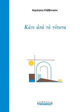 ΚΑΤΙ ΑΠΟ ΤΟ ΤΙΠΟΤΑ
