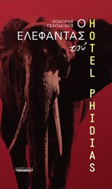 Ο ΕΛΕΦΑΝΤΑΣ ΤΟΥ "HOTEL PHIDIAS"