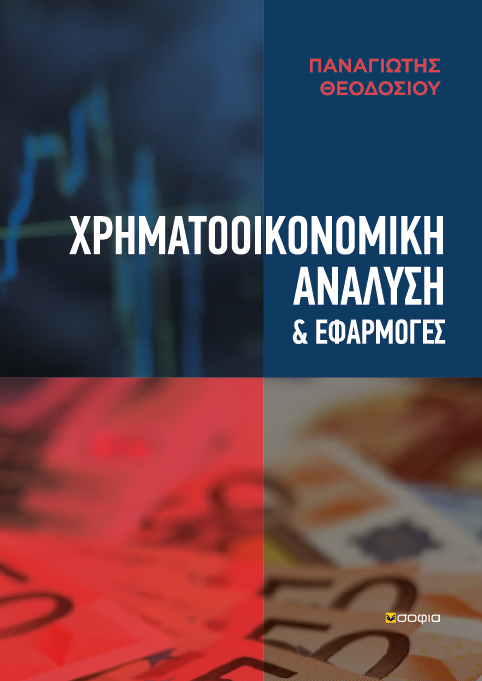 ΧΡΗΜΑΤΟΟΙΚΟΝΟΜΙΚΗ ΑΝΑΛΥΣΗ ΚΑΙ ΕΦΑΡΜΟΓΕΣ