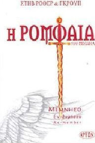 Η ΡΟΜΦΑΙΑ ΤΟΥ ΜΙΧΑΗΛ ΜΕΜΝΗΣΟ, ΕΝ-ΘΥΜΗΣΟΥ, RE-MEMBER