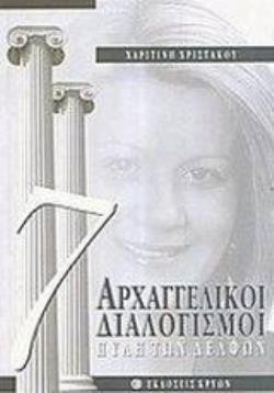 ΑΡΧΑΓΓΕΛΙΚΟΙ ΔΙΑΛΟΓΙΣΜΟΙ : ΑΣΤΡΙΚΗ ΠΥΛΗ ΔΕΛΦΩΝ