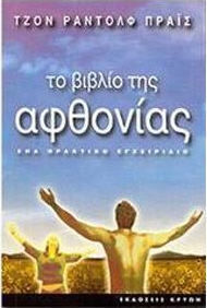 ΤΟ ΒΙΒΛΙΟ ΤΗΣ ΑΦΘΟΝΙΑΣ ΕΝΑ ΠΡΑΚΤΙΚΟ ΕΓΧΕΙΡΙΔΙΟ
