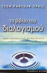 ΤΟ ΒΙΒΛΙΟ ΤΟΥ ΔΙΑΛΟΓΙΣΜΟΥ ΕΝΑ ΠΡΑΚΤΙΚΟ ΕΓΧΕΙΡΙΔΙΟ