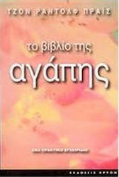 ΤΟ ΒΙΒΛΙΟ ΤΗΣ ΑΓΑΠΗΣ ΕΝΑ ΠΡΑΚΤΙΚΟ ΕΓΧΕΙΡΙΔΙΟ