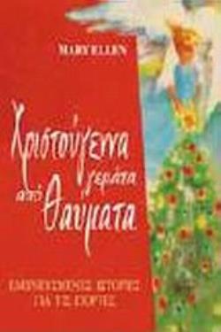 ΧΡΙΣΤΟΥΓΕΝΝΑ ΓΕΜΑΤΑ ΑΠΟ ΘΑΥΜΑΤΑ -ΕΜΠΝΕΥΣΜΕΝΕΣ ΙΣΤΟΡΙΕΣ ΓΙΑ ΤΙΣ ΓΙΟΡΤΕΣ