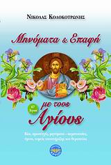 ΜΗΝΥΜΑΤΑ ΚΑΙ ΕΠΑΦΗ ΜΕ ΤΟΥΣ ΑΓΙΟΥΣ ΒΙΟΙ, ΠΡΟΣΕΥΧΕΣ, ΜΗΝΥΜΑΤΑ-ΠΕΜΠΤΟΥΣΙΕΣ, ΥΜΝΟΙ, ΤΟΜΕΙΣ ΥΠΟΣΤΗΡΙΞΗΣ ΚΑΙ ΘΕΡΑΠΕΙΑΣ