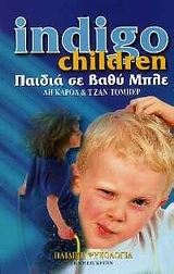 INDIGO CHILDREN: ΠΑΙΔΙΑ ΣΕ ΒΑΘΥ ΜΠΛΕ Η ΝΕΑ ΓΕΝΙΑ ΠΡΟ ΤΩΝ ΠΥΛΩΝ