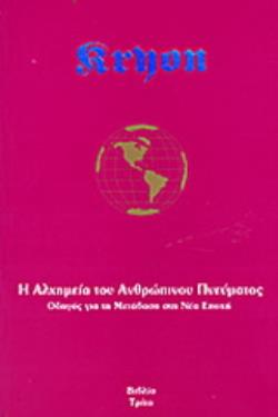 Η ΑΛΧΗΜΕΙΑ ΤΟΥ ΑΝΘΡΩΠΙΝΟΥ ΠΝΕΥΜΑΤΟΣ ΟΔΗΓΟΣ ΓΙΑ ΤΗ ΜΕΤΑΒΑΣΗ ΣΤΗ ΝΕΑ ΕΠΟΧΗ