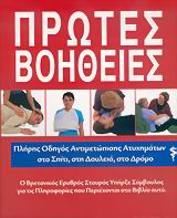 ΠΡΩΤΕΣ ΒΟΗΘΕΙΕΣ, ΟΔΗΓΟΣ ΖΩΗΣ -ΠΛΗΡΗΣ ΟΔΗΓΟΣ ΑΝΤΙΜΕΤΩΠΙΣΗΣ ΑΤΥΧΗΜΑΤΩΝ ΣΤΟ ΣΠΙΤΙ, ΣΤΗ ΔΟΥΛΕΙΑ, ΣΤΟ ΔΡΟΜΟ