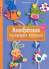 ΕΞΥΠΝΕΣ ΚΑΤΑΣΚΕΥΕΣ ΓΙΑ ΟΛΟ ΤΟ ΧΡΟΝΟ: ΣΕΙΡΑ Δ΄ ΑΝΟΙΞΙΑΤΙΚΟΣ ΟΜΟΡΦΟΣ ΚΟΣΜΟΣ ΠΑΤΡΟΝ.