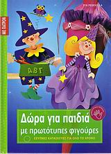 ΔΩΡΑ ΓΙΑ ΠΑΙΔΙΑ ΜΕ ΠΡΩΤΟΤΥΠΕΣ ΦΙΓΟΥΡΕΣ ΠΑΤΡΟΝ.