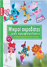 ΕΞΥΠΝΕΣ ΚΑΤΑΣΚΕΥΕΣ ΓΙΑ ΟΛΟ ΤΟ ΧΡΟΝΟ: ΣΕΙΡΑ Γ΄ ΜΙΚΡΟΙ ΑΚΡΟΒΑΤΕΣ ...ΜΑΣ ΚΡΥΦΟΓΕΛΟΥΝ ΠΑΤΡΟΝ ΣΕ ΦΥΣΙΚΟ Μ
