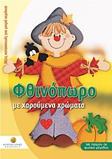 ΝΕΕΣ ΚΑΤΑΣΚΕΥΕΣ ΓΙΑ ΜΙΚΡΑ ΧΕΡΑΚΙΑ: ΣΕΙΡΑ 6Η ΦΘΙΝΟΠΩΡΟ ΠΑΤΡΟΝ ΣΕ ΦΥΣΙΚΟ ΜΕΓΕΘΟΣ. ΜΕ ΧΑΡΟΥΜΕΝΑ ΧΡΩΜΑΤΑ