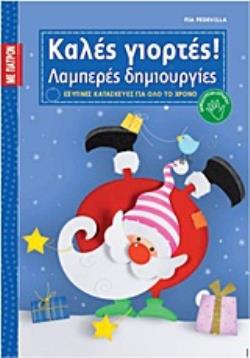 ΠΑΤΡΟΝ ΣΕ ΦΥΣΙΚΟ ΜΕΓΕΘΟΣ ΚΑΙ ΠΡΑΚΤΙΚΗ ΘΗΚΗ ΓΙΑ ΤΗΝ ΑΣΦΑΛΗ ΦΥΛΑΞΗ ΤΟΥΣ. ΚΑΛΕΣ ΓΙΟΡΤΕΣ! ΛΑΜΠΕΡΕΣ ΔΗΜΙΟΥΡΓΙΕΣ ΕΞΥΠΝΕΣ ΚΑΤΑΣΚΕΥΕΣ ΓΙΑ ΟΛΟ ΤΟ ΧΡΟΝΟ