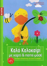 ΠΑΤΡΟΝ. ΚΑΛΟ ΚΑΛΟΚΑΙΡΙ ΜΕ ΧΑΡΤΙ ΚΑΙ ΠΑΠΙΕ-ΜΑΣΕ ΕΞΥΠΝΕΣ ΚΑΤΑΣΚΕΥΕΣ ΓΙΑ ΟΛΟ ΤΟ ΧΡΟΝΟ: ΣΕΙΡΑ ΣΤ΄