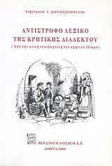 ΑΝΤΙΣΤΡΟΦΟ ΛΕΞΙΚΟ ΤΗΣ ΚΡΗΤΙΚΗΣ ΔΙΑΛΕΚΤΟΥ ΑΠΟ ΤΗΝ ΚΟΙΝΗ ΝΕΟΕΛΛΗΝΙΚΗ ΣΤΟ ΚΡΗΤΙΚΟ ΙΔΙΩΜΑ