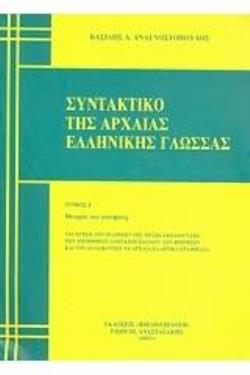 ΣΥΝΤΑΚΤΙΚΟ ΤΗΣ ΑΡΧΑΙΑΣ ΕΛΛΗΝΙΚΗΣ ΓΛΩΣΣΑΣ ΘΕΩΡΙΑ ΚΑΙ ΑΣΚΗΣΕΙΣ