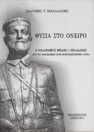 ΘΥΣΙΑ ΣΤΟ ΟΝΕΙΡΟ - Ο ΟΠΛΑΡΧΗΓΟΣ ΜΙΧΑΗΛ Ι. ΜΕΛΑΔΑΚΗΣ