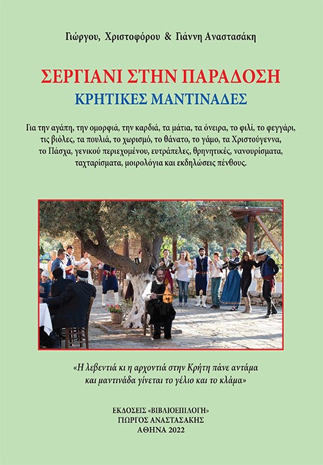 ΣΕΡΓΙΑΝΙ ΣΤΗΝ ΠΑΡΑΔΟΣΗ ΚΡΗΤΙΚΕΣ ΜΑΝΤΙΝΑΔΕΣ