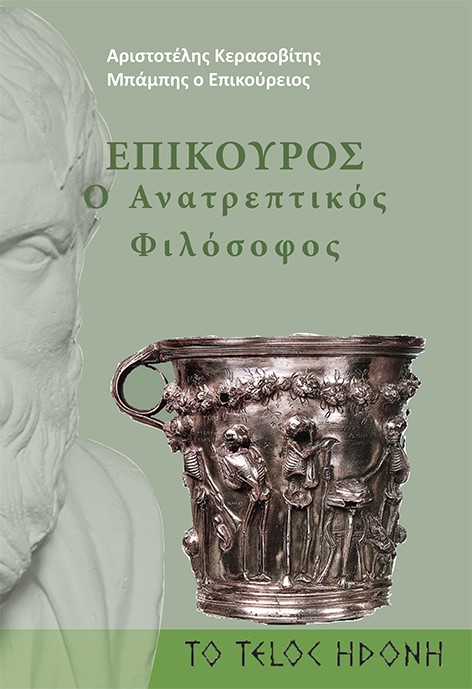 ΕΠΙΚΟΥΡΟΣ Ο ΑΝΑΤΡΕΠΤΙΚΟΣ ΦΙΛΟΣΟΦΟΣ