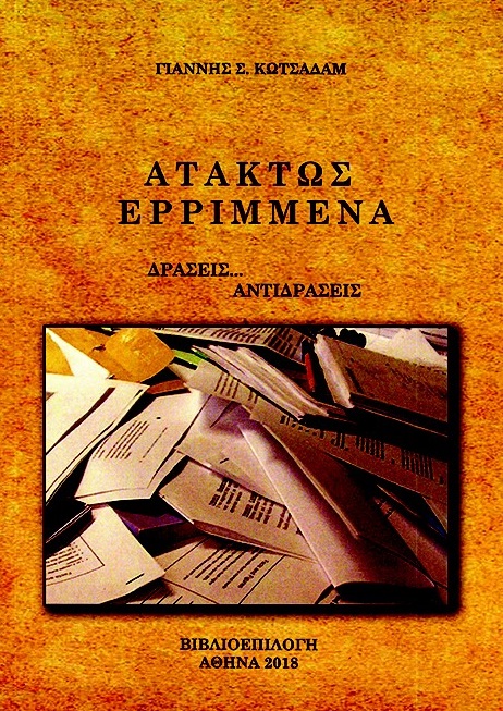 ΑΤΑΚΤΩΣ ΕΡΡΙΜΜΕΝΑ ΔΡΑΣΕΙΣ... ΑΝΤΙΔΡΑΣΕΙΣ