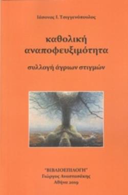 ΚΑΘΟΛΙΚΗ ΑΝΑΠΟΦΕΥΞΙΜΟΤΗΤΑ ΣΥΛΛΟΓΗ ΑΓΡΙΩΝ ΣΤΙΓΜΩΝ