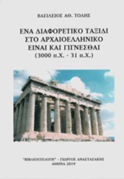 ΕΝΑ ΔΙΑΦΟΡΕΤΙΚΟ ΤΑΞΙΔΙ ΣΤΟ ΑΡΧΑΙΟΕΛΛΗΝΙΚΟ ΕΙΝΑΙ ΚΑΙ ΓΙΓΝΕΣΘΑΙ (3000 Π.Χ. - 31 Π.Χ.)